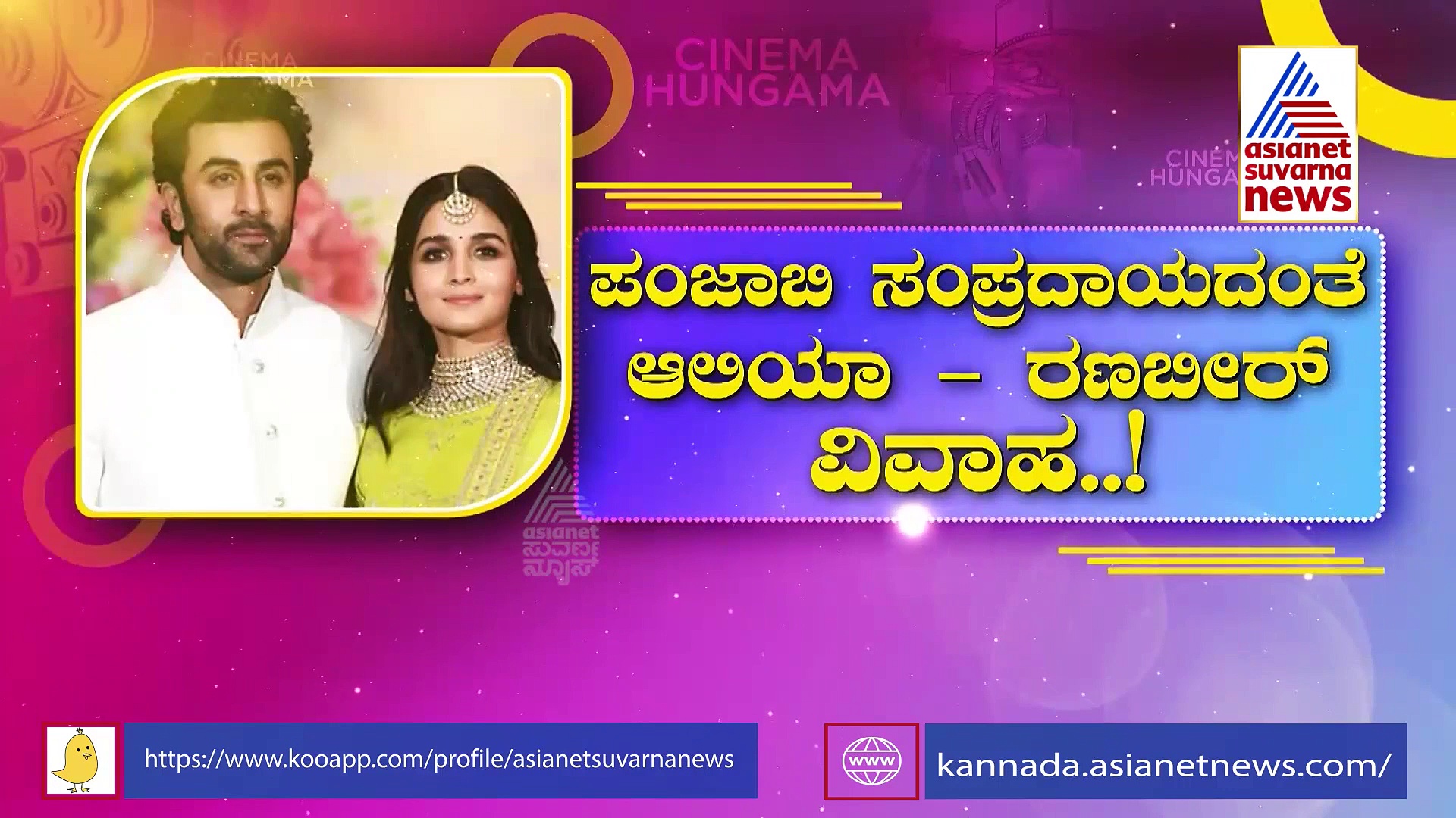 ಪಂಜಾಬಿ ಸಂಪ್ರದಾಯದಂತೆ ಆಲಿಯಾ-ರಣಬೀರ್ ವಿವಾಹ, ಬಾಲಿವುಡ್ ಸ್ಟಾರ್ಸ್‌ಗಳು ಭಾಗಿ 
