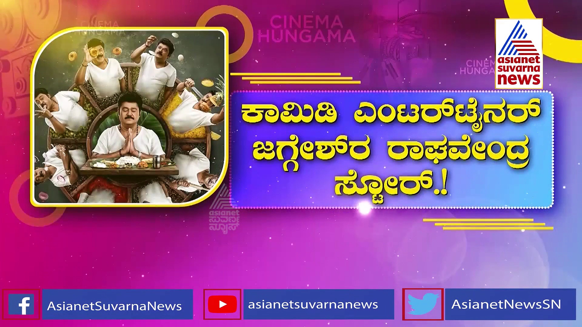 ಜಗ್ಗೇಶ್ 'ರಾಘವೇಂದ್ರ ಸ್ಟೋರ್‌'ನಲ್ಲಿ ಕಾಮಿಡಿ ಕಚಗುಳಿ, ನೋಡಲು ಮರೆಯಬೇಡಿ..!