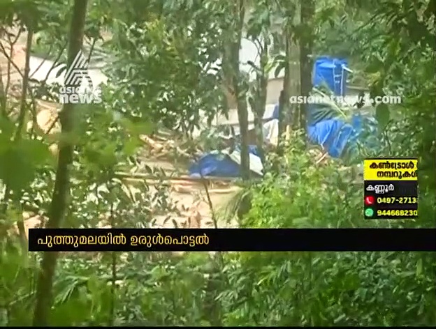 പുത്തുമലയില്‍ ഉണ്ടായത് സംസ്ഥാനത്തിന്റെ ചരിത്രത്തിലെ  വലിയ ഉരുള്‍പൊട്ടലെന്ന് സൂചന