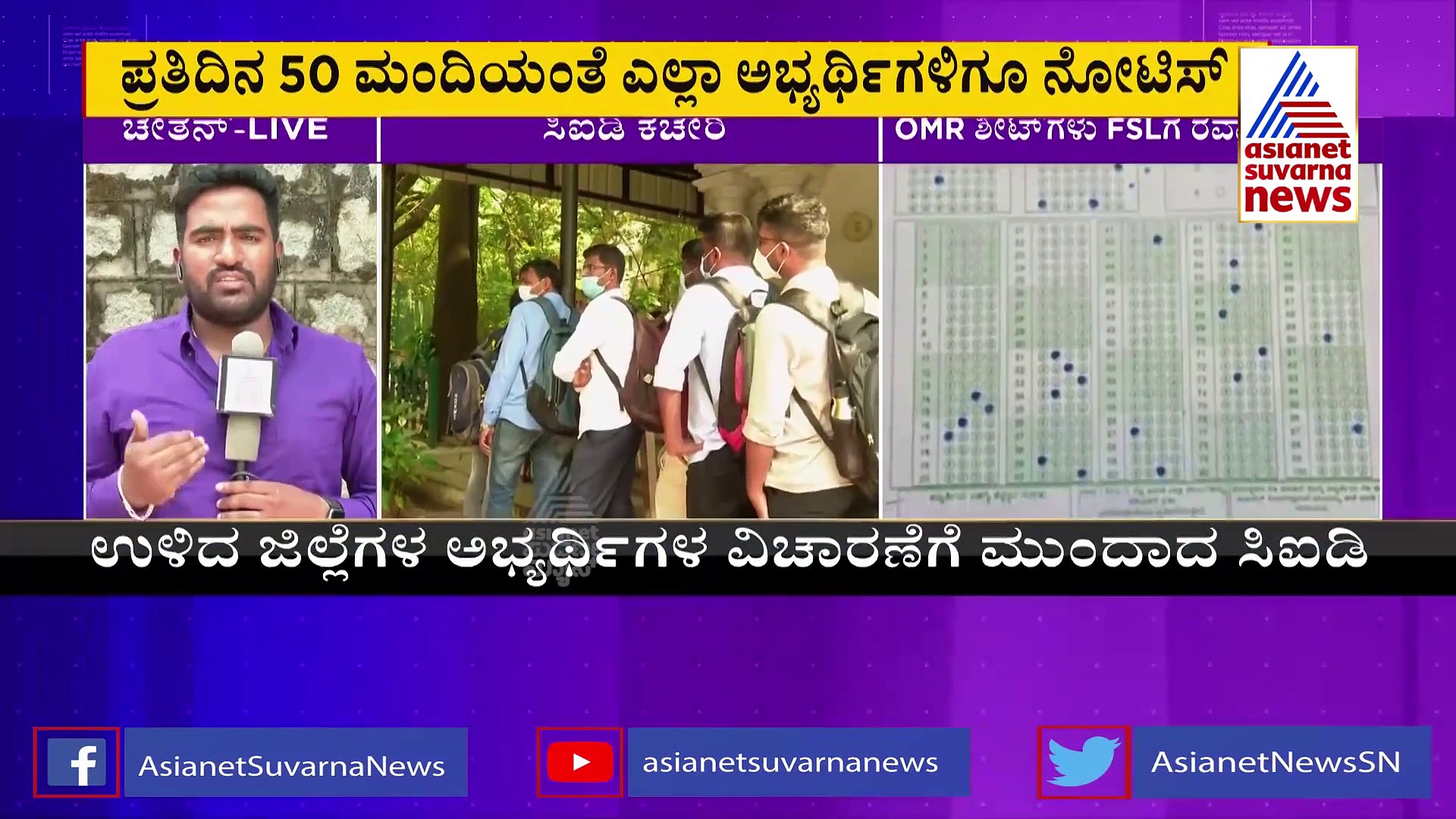 PSI Recruitment Scam: ಅಭ್ಯರ್ಥಿಗಳಿಗೆ ಸಿಐಡಿ ಡ್ರಿಲ್‌, ಪ್ರತಿದಿನ 50 ಮಂದಿ ವಿಚಾರಣೆ