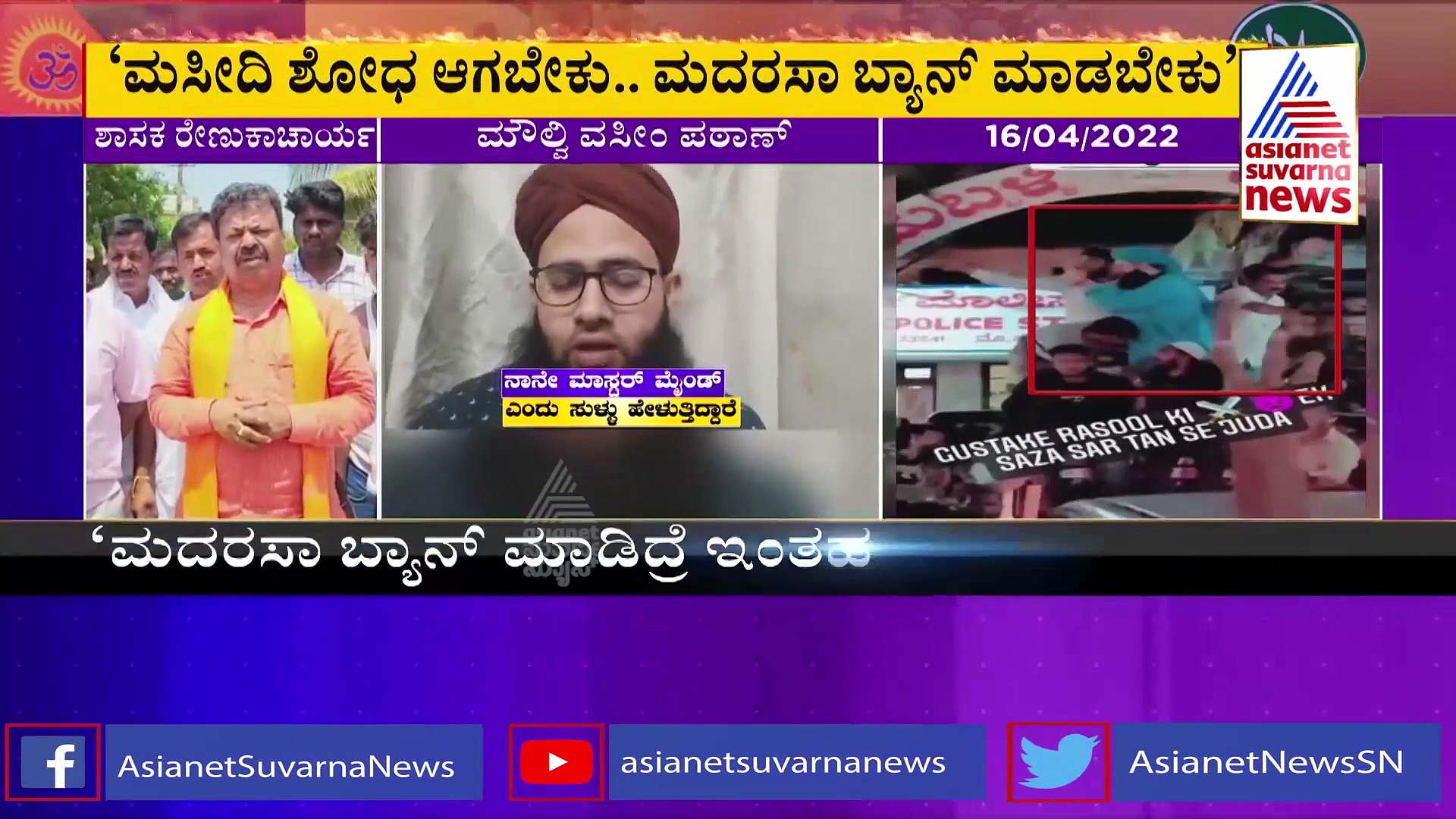 ಮಸೀದಿಗಳಲ್ಲಿ ಮದ್ದುಗುಂಡು ಸಂಗ್ರಹಿಸಿಡ್ತಾರೆ, ಶೋಧ ನಡೆಸಿ, ಮದರಸಾ ಬ್ಯಾನ್ ಮಾಡಿ: ರೇಣುಕಾಚಾರ್ಯ