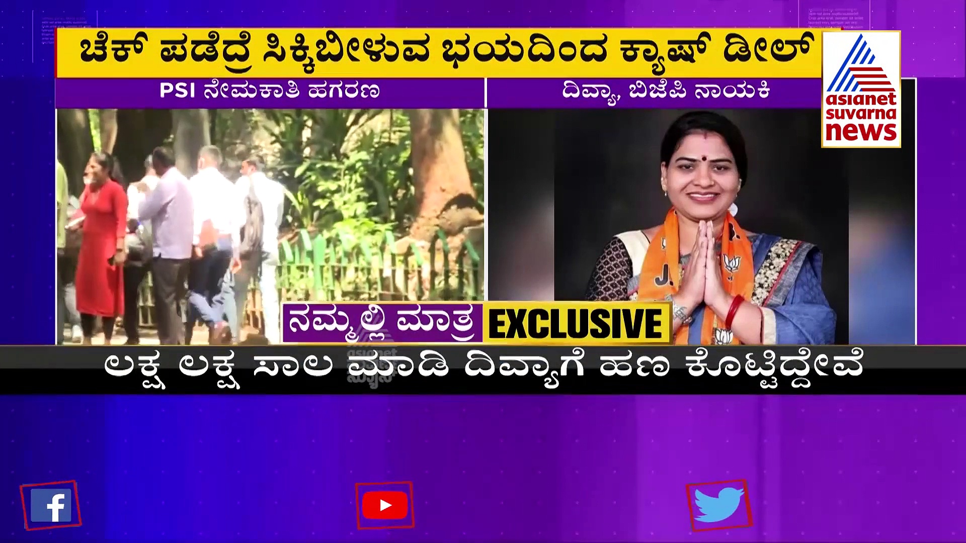 PSI Recruitment Scam ಇದು ಲೇಡಿ ಕಿಂಗ್‌ಪಿನ್‌ ದಿವ್ಯಾ ಹಾಗರಗಿ ಡೀಲ್‌ ಮಾಡುತ್ತಿದ್ದ ಪರಿ!