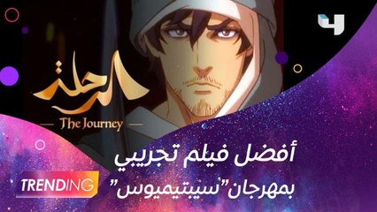 للمرة الأولي في تاريخ السينما العربية.. فيلم الأنيميشن السعودي الياباني “الرحلة” يفوز بجائزة أفضل فيلم تجريبي في المهرجان الهولندي "سيبتيموس"