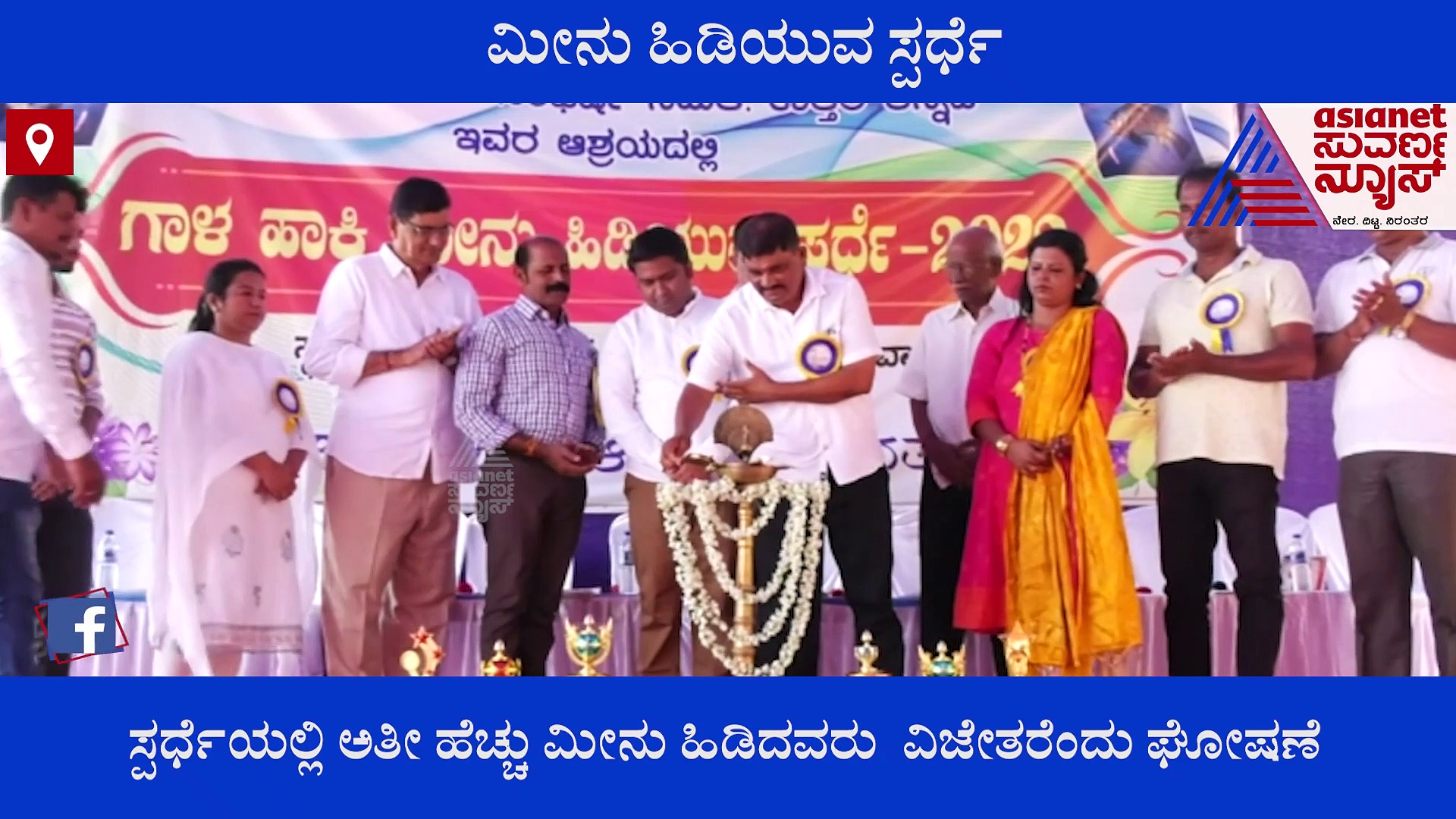 Uttara Kannada: ಬೈತ್‌ಖೋಲಾದಲ್ಲಿ ಗಾಳ ಹಾಕಿ ಮೀನು ಹಿಡಿಯುವ ಸ್ಪರ್ಧೆ