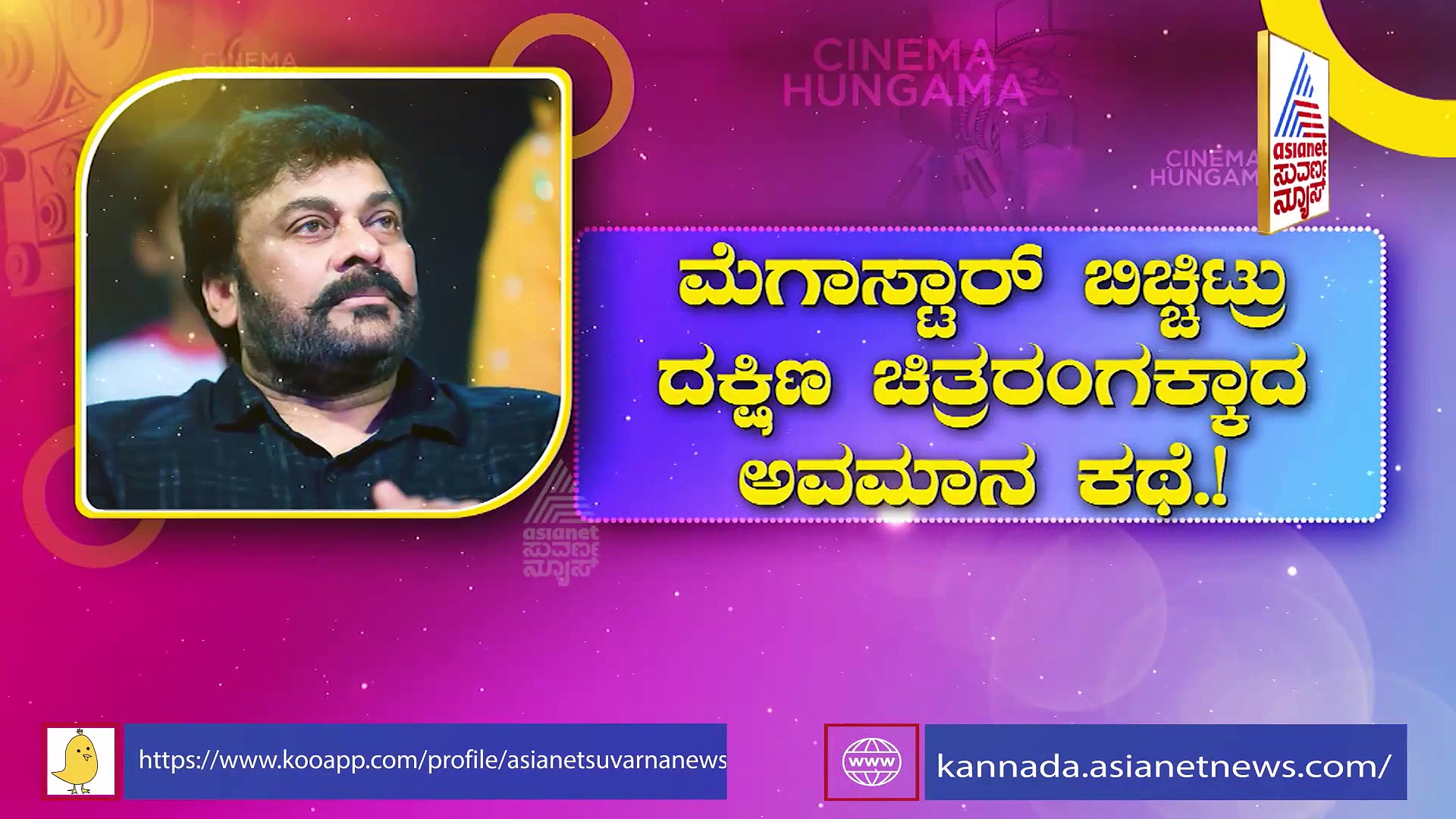 ಮೆಗಾಸ್ಟಾರ್ ಚೀರಂಜೀವಿ ಬಿಚ್ಚಿಟ್ರು ದಕ್ಷಿಣ ಚಿತ್ರರಂಗಕ್ಕಾದ ಅವಮಾನದ ಕಥೆ