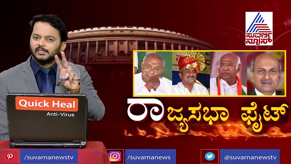 ರಾಜ್ಯಸಭೆ ಎಲೆಕ್ಷನ್: ದೇವೇಗೌಡ್ರು ಕಣಕ್ಕಿಳಿಯದಿದ್ರೆ ಬದಲಾಗುತ್ತೆ ರಾಜಕೀಯ ಸೀನ್