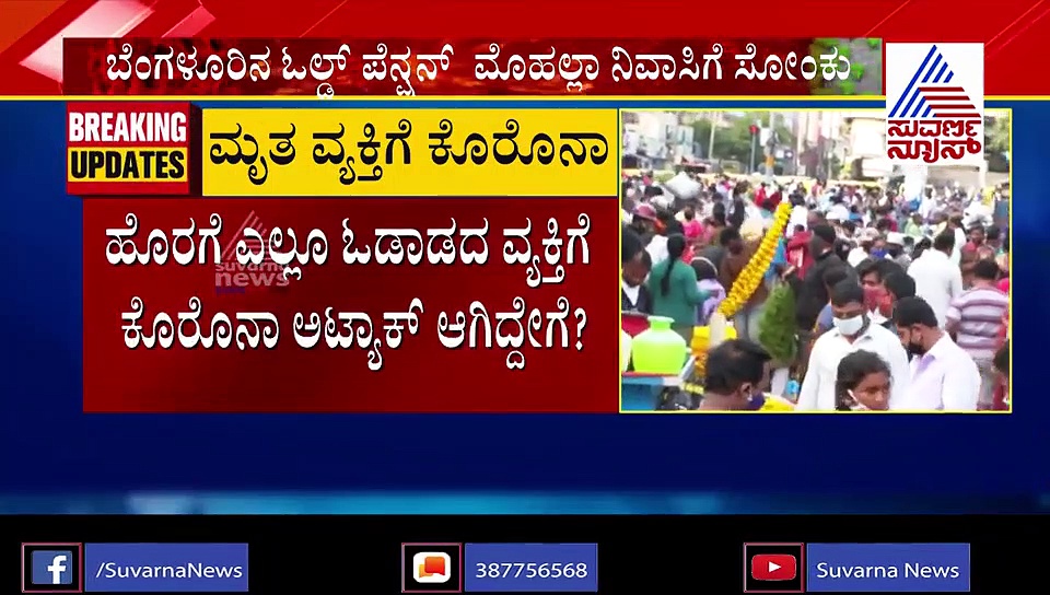 3 ದಿನದ ಹಿಂದೆ ಮೃತಪಟ್ಟ ವ್ಯಕ್ತಿಗೆ ಕೊರೋನಾ ಫಾಸಿಟಿವ್..!