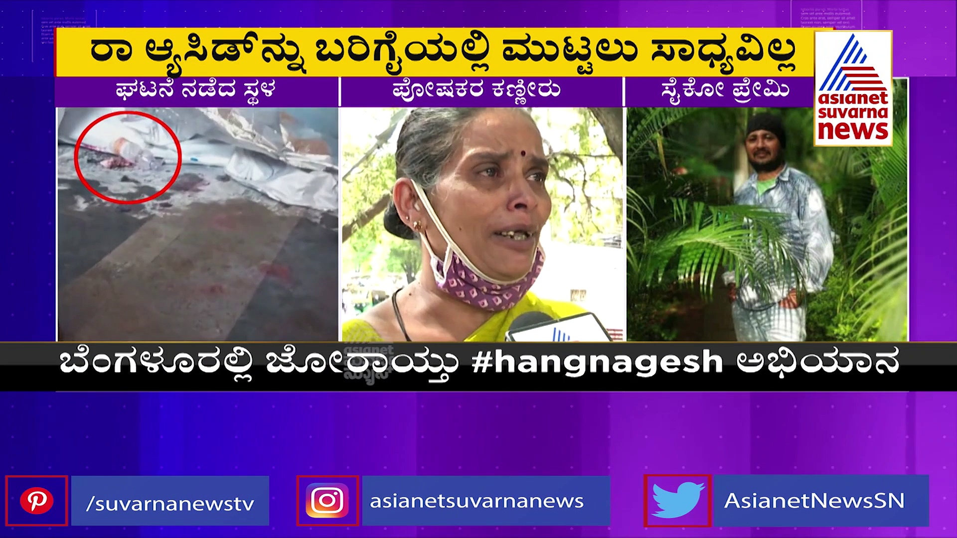 Acid Attack: ತೀವ್ರ ಆರ್ಥಿಕ ಸಂಕಷ್ಟದಲ್ಲಿ ಆ್ಯಸಿಡ್‌ ಸಂತ್ರಸ್ತೆ ಕುಟುಂಬ