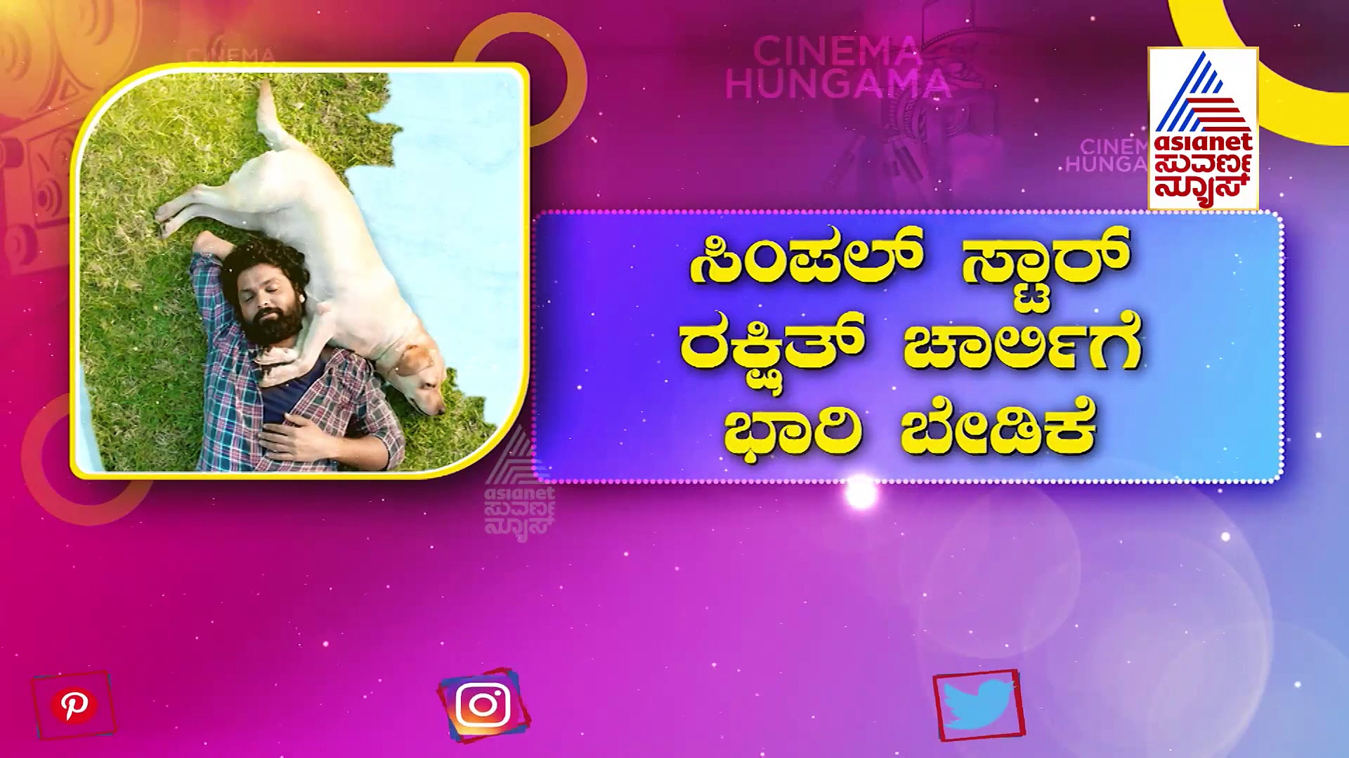 21 ಕೋಟಿಗೆ ಸೇಲಾಯ್ತು ಚಾರ್ಲಿಯ ಕನ್ನಡ ರೈಟ್ಸ್..! ಜೂನ್ 10ಕ್ಕೆ ತೆರೆಗೆ 