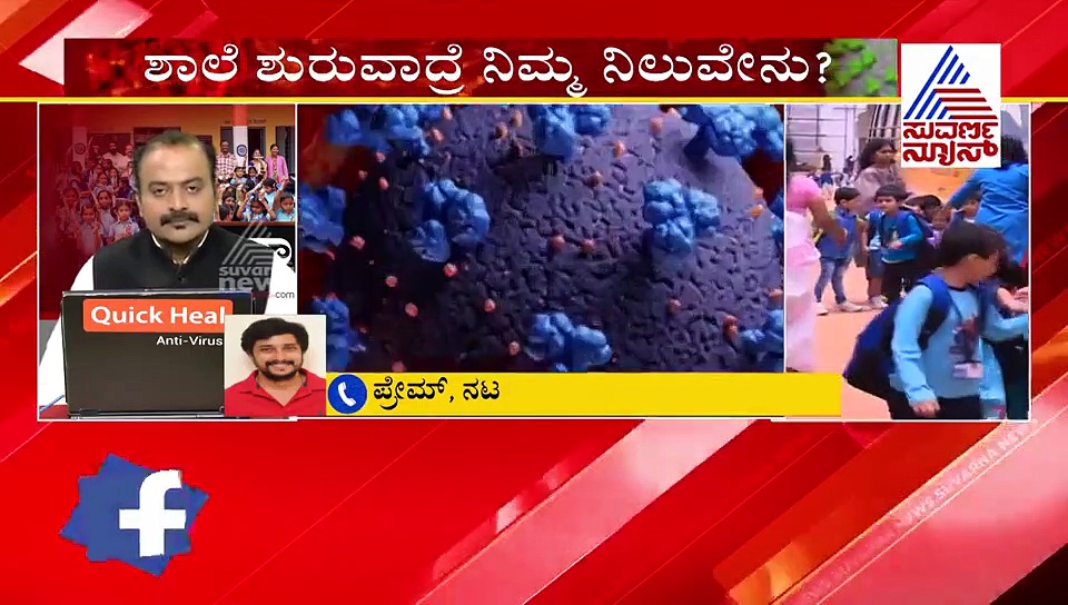 ಕೊರೊನಾ ಭೀತಿ ನಡುವೆಯೇ ಶಾಲೆಗಳನ್ನು ಆರಂಭಿಸಬೇಕಾ? ಚಿತ್ರನಟ ಪ್ರೇಮ್ ಹೇಳುವುದಿದು..!