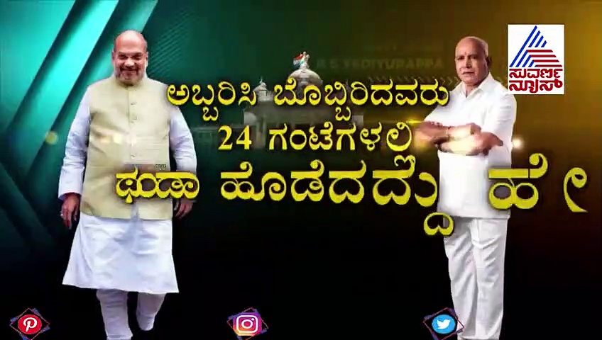 ರಾಜಾಹುಲಿ ಯಡಿಯೂರಪ್ಪನವರಿಗೆ ಅಮಿತ್ ಶಾ ಅಭಯ ನೀಡಿದ್ದೇಕೆ?