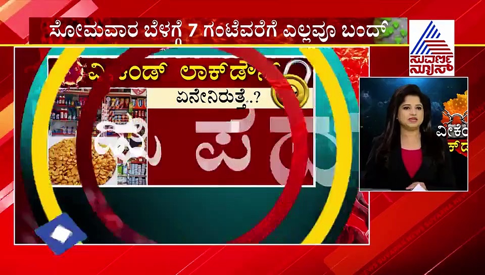 ಭಾನುವಾರ ಕಂಪ್ಲೀಟ್ ಲಾಕ್‌ಡೌನ್: ಏನಿರುತ್ತೆ? ಏನಿರಲ್ಲ? ಕಂಪ್ಲೀಟ್ ಡೀಟೈಲ್ಸ್