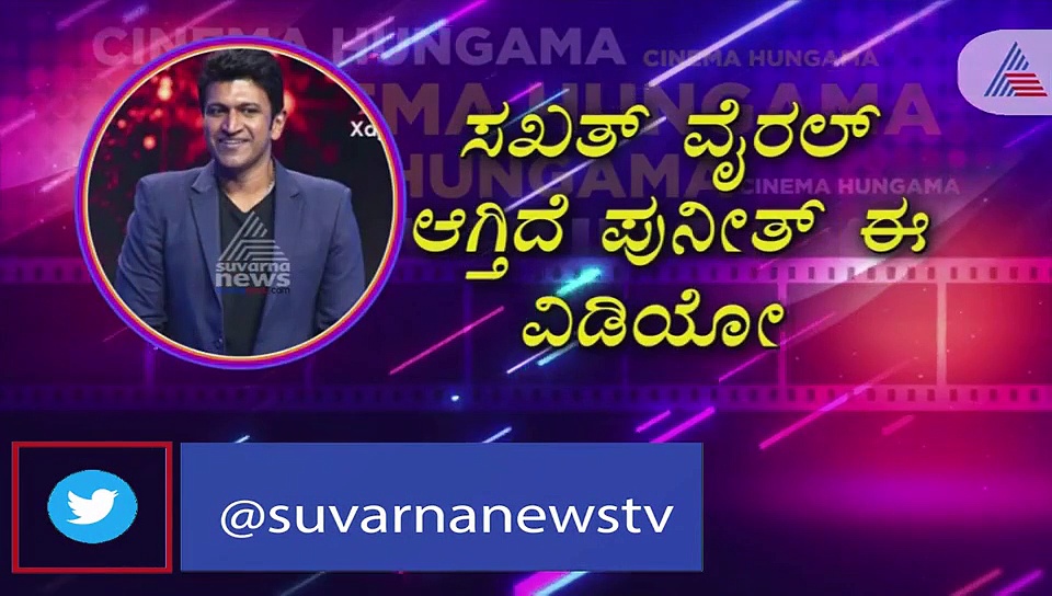 ಮೋಹಕ ತಾರೆ ರಮ್ಯಾ ಮಿಮಿಕ್‌ ಮಾಡಿದ ಪವರ್ ಸ್ಟಾರ್‌; ವೈರಲ್ ವಿಡಿಯೋ