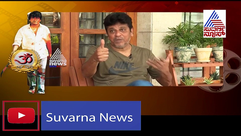 'ಓಂ' ಚಿತ್ರಕ್ಕೆ 25ರ ಸಂಭ್ರಮ; ಶಿವಣ್ಣ- ಉಪ್ಪಿ ಮಾತುಕತೆ!