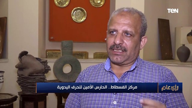مركز الفسطاط.. الحارس الأمين للحرف اليدوية