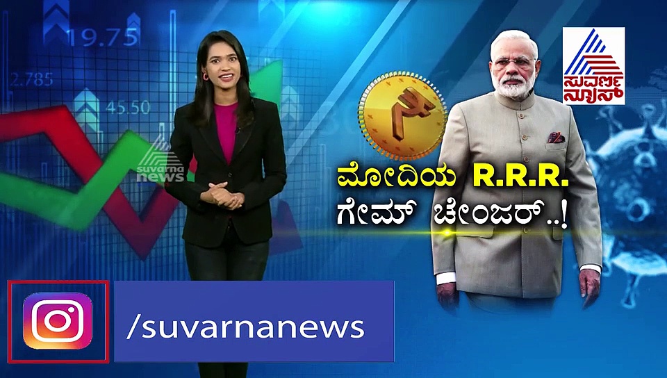 ಆರ್ಥಿಕತೆ ಮೇಲೆತ್ತಲು ಮೋದಿಯ R R R ಗೇಮ್ ಚೇಂಜರ್..!