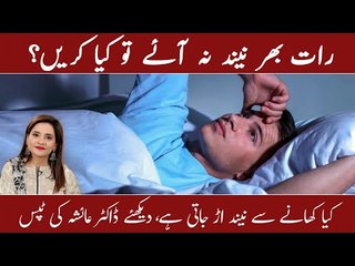 Nendh Na Aane Ka Ilaj | Insomnia Treatment | Causes | Dr Ayesha Abbas Tips