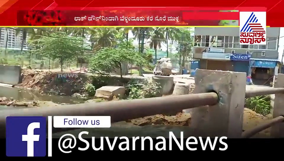 ಲಾಕ್‌ಡೌನ್‌ನಿಂದ ಬೆಳ್ಳಂದೂರು ಕೆರೆ ನೊರೆ ಮುಕ್ತ: ಮನುಷ್ಯ ಮಾಡದ್ದನ್ನ ಕೊರೋನಾ ಮಾಡ್ತು..!