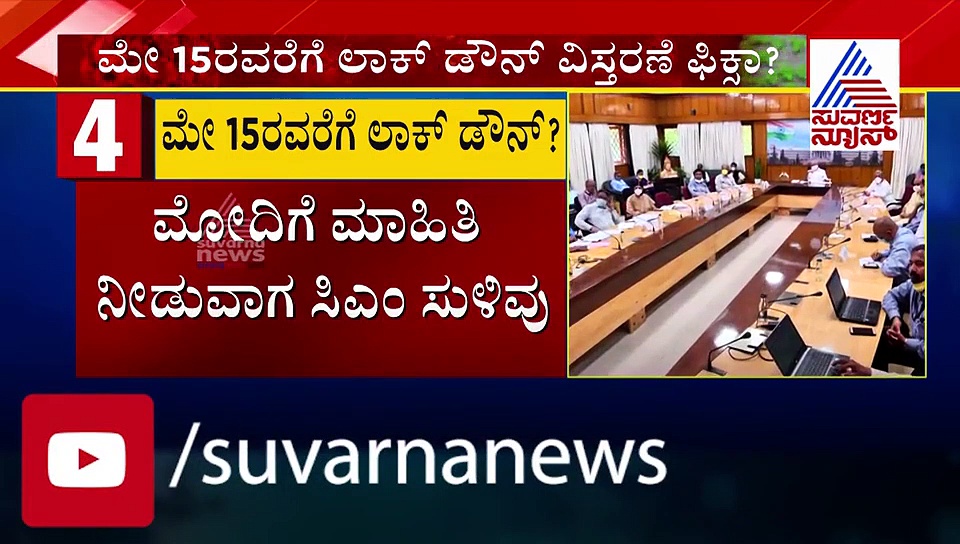 ರೆಡ್‌ ಝೋನ್‌ನಲ್ಲಿ ಲಾಕ್‌ಡೌನ್ ಫಿಕ್ಸ್.! ಆರೆಂಜ್, ಗ್ರೀನ್ ಝೋನ್ ಕಥೆ ಏನು?