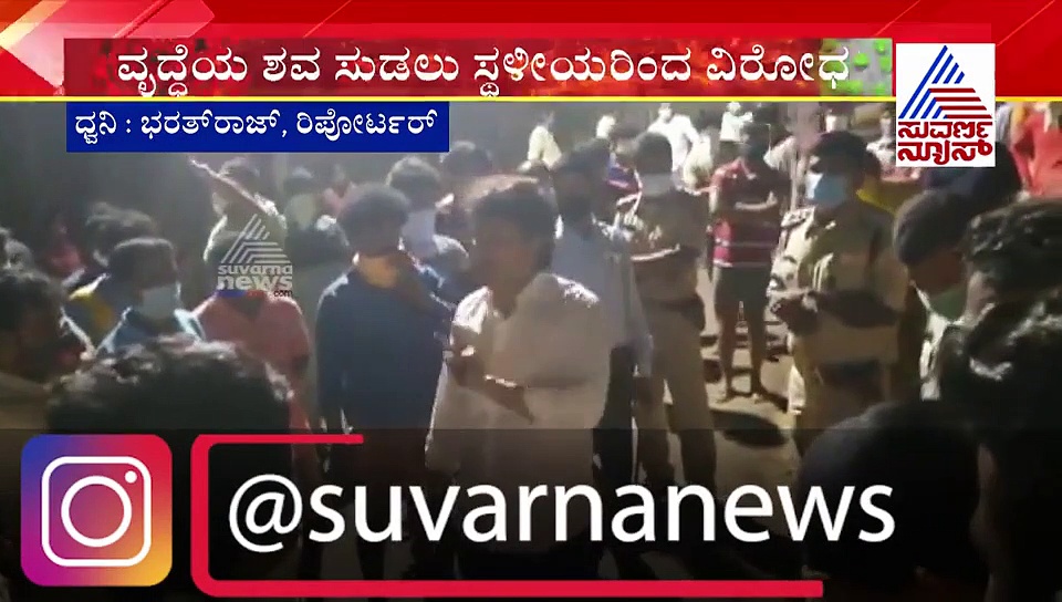 ಕೊರೋನಾ ಸೋಂಕಿತ ವೃದ್ದೆ ಸಾವು: ಶವ ಸಂಸ್ಕಾರಕ್ಕೆ ಸ್ಥಳೀಯರಿಂದ ವಿರೋಧ..!