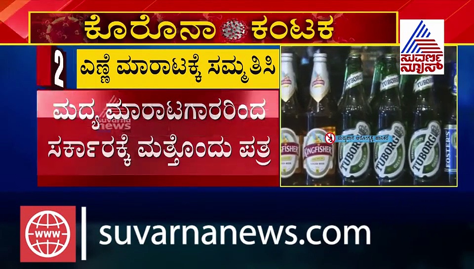 ಪಾರ್ಸೆಲ್ ಮೂಲಕ ಎಣ್ಣೆ ಮಾರಾಟ, ದಿನಕ್ಕೆ 5 ಗಂಟೆ ಮಾತ್ರ?CMಗೆ ಮನವಿ!