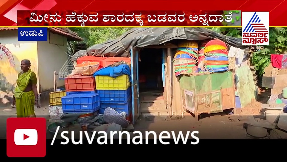 ಬಡವರ ಪಾಲಿಗೆ ಅನ್ನದಾತೆಯಾದ ಮೀನು ಹೆಕ್ಕುವ ಶಾರದಕ್ಕ..!