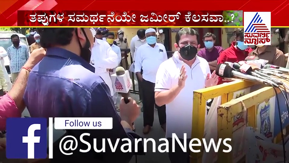 ಪಾದರಾಯನಪುರ ಪುಂಡರ ಬೆನ್ನಿಗೆ ನಿಂತ ಜಮೀರ್: ಪ್ರಶ್ನೆ ಕೇಳದ್ದಂತೆಯೇ ಪಲಾಯನ