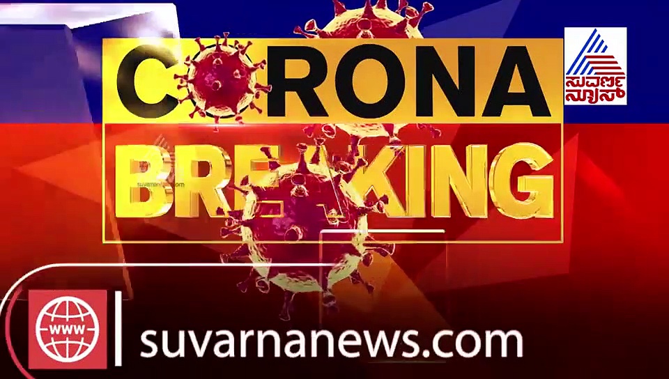 ರಾಜ್ಯಕ್ಕೆ ಕೊರೋನಾಘಾತ;  ಒಂದೇ ದಿನ 35 ಪ್ರಕರಣಗಳು! ಎಲ್ಲೆಲ್ಲಿ?