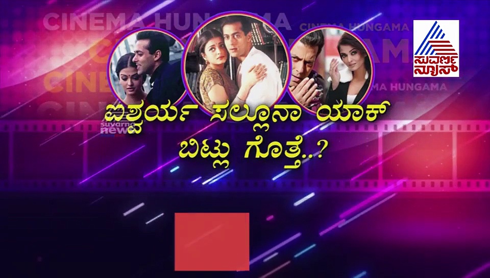 ಸಲ್ಮಾನ್‌ ಖಾನ್‌ ಬಿಟ್ಟು ಅಭಿಷೇಕ್‌ ಮದ್ವೆಯಾಗಿದ್ದೇಕೆ ಐಶ್ವರ್ಯಾ?