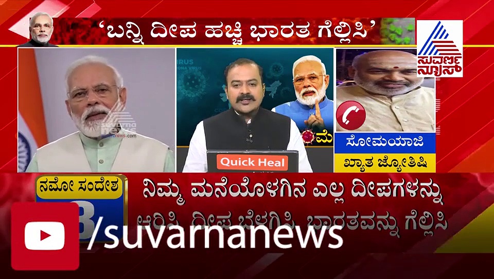 9 ನಿಮಿಷ ದೀಪ ಬೆಳಗಿಸುವ ಮಹತ್ವ ತಿಳಿಸಿದ ದೈವಜ್ಞ ಸೋಮಯಾಜಿ