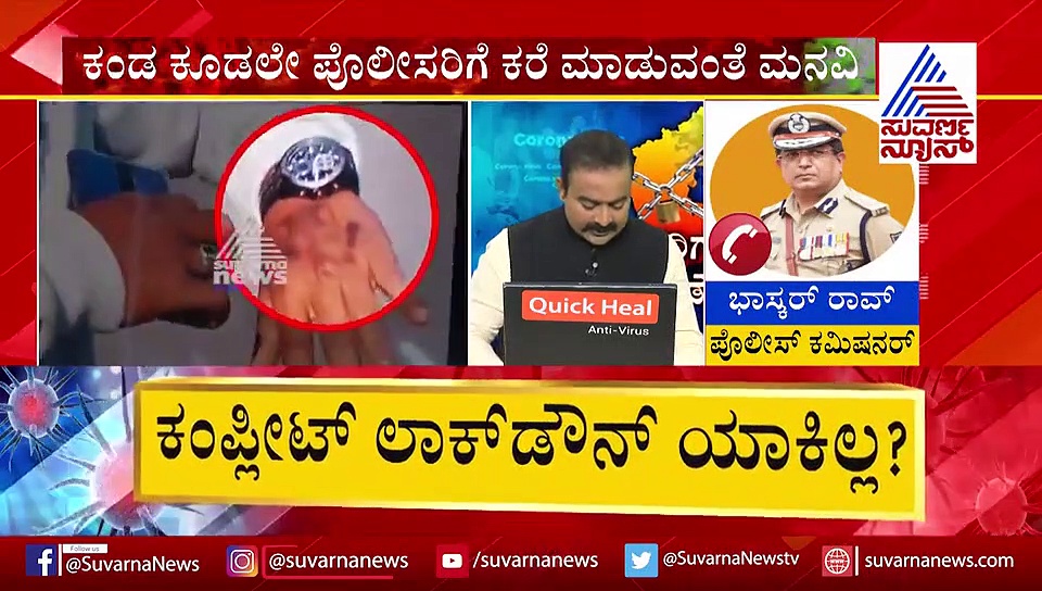 ‘ಕೊರೋನಾ ಶಂಕಿತರೇ ಹುಷಾರ್: ಹೊರಗಡೆ ಓಡಾಡಿದ್ರೆ ಪೊಲೀಸರು ಅರೆಸ್ಟ್ ಮಾಡ್ತಾರೆ’