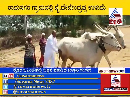 Video: ಕಾರು ನಿಲ್ಲಿಸಿ ಉಳುಮೆ ಮಾಡಿದ ಬಳ್ಳಾರಿ ಸಂಸದ ದೇವೇಂದ್ರಪ್ಪ