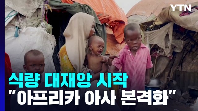 전쟁과 가뭄 여파 식량 대재앙.. 아프리카 어린이 아사 본격화 / YTN