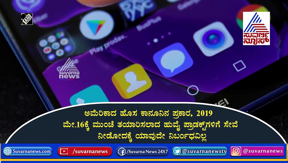 ಹುವೈ ಫೋನ್‌ನಲ್ಲಿ ಗೂಗಲ್ App ಕೆಲಸ ಮಾಡುತ್ತಿಲ್ಲ; ಇಲ್ಲಿದೆ ಕಾರಣ!