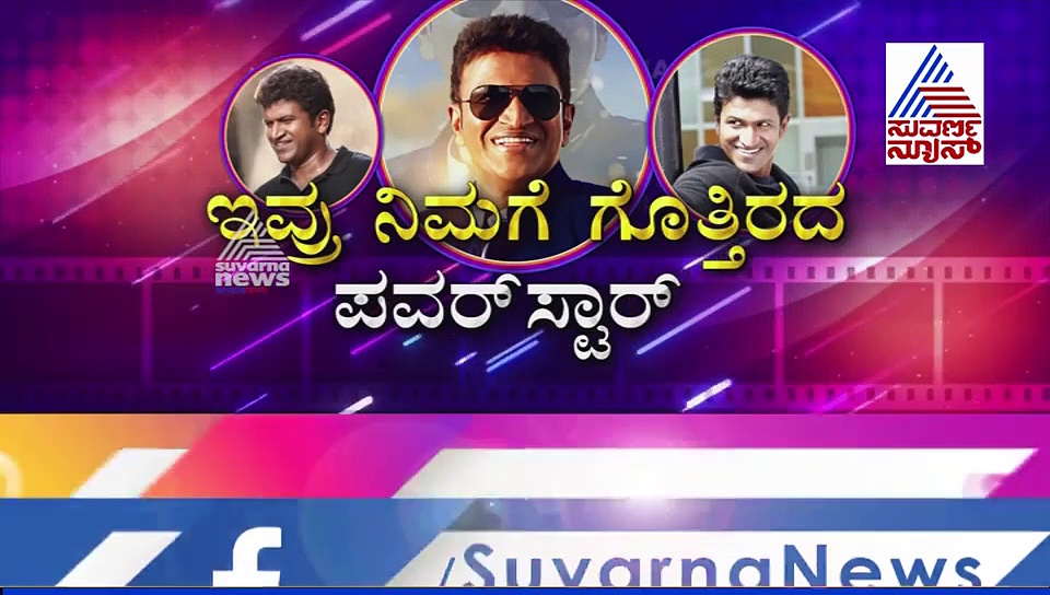 ನಿಜನಾ..! ಪವರ್‌ಸ್ಟಾರ್ ಪುನೀತ್ ಇದ್ನೆಲ್ಲಾ ಮಾಡ್ತಾರಾ?
