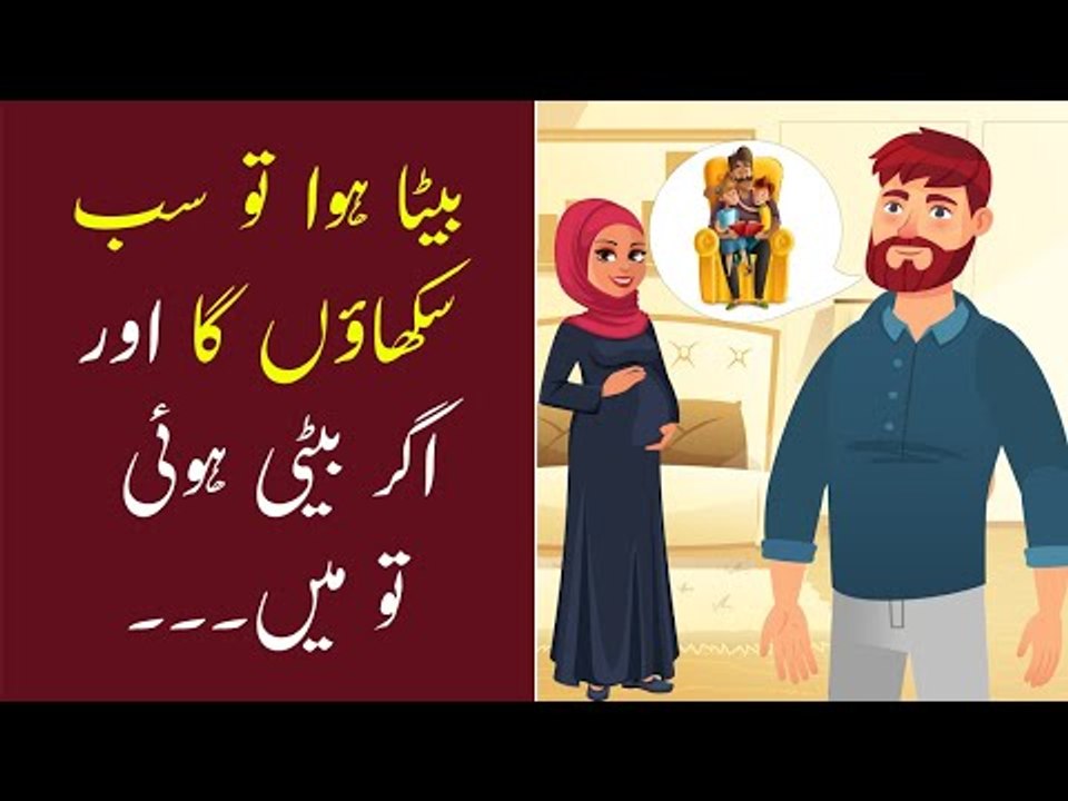 Beta Howa To Sub Sikhaoga Aur Agr Bete Howe To | بیٹا ہوا تو سب سکھاوں گا اور اگر بیٹی ہوئی تو