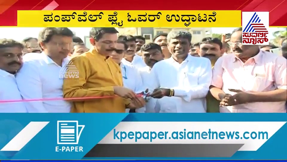 ಮಂಗಳೂರು ಪಂಪ್‌ವೆಲ್‌ ಫ್ಲೈಓವರ್‌ಗೆ ಕೊನೆಗೂ ಸಿಕ್ತು ಉದ್ಘಾಟನೆ ಭಾಗ್ಯ