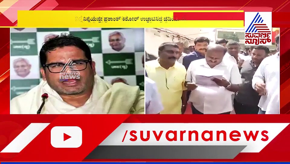 ಜೆಡಿಯು ಬಿಟ್ಟ ಪ್ರಶಾಂತ್ ಕಿಶೋರ್ ಜೆಡಿಎಸ್‌ಗೆ?: ದೊಡ್ಡ ಗೌಡರ ಪ್ಲ್ಯಾನ್ ಏನು?