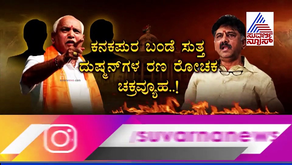 ಕನಕಪುರ ಬಂಡೆ ವಿರುದ್ಧ ಸಿಡಿದೆದ್ದ ಸಾಹುಕಾರ್; ಡಿಕೆಶಿ ಮಾತ್ರ ಸೈಲೆಂಟ್!