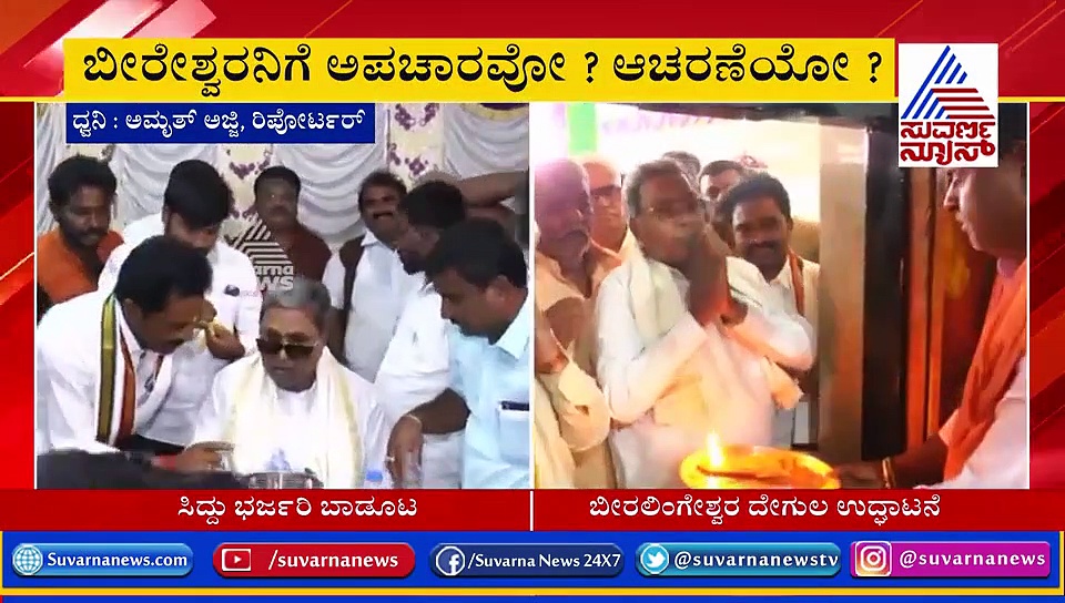 ಭರ್ಜರಿ ಬಾಡೂಟ ಮಾಡಿ ದೇಗುಲ ಉದ್ಘಾಟಿಸಿದ ಸಿದ್ದು; ವ್ಯಕ್ತವಾಯ್ತು ಸಾರ್ವಜನಿಕ ಗುದ್ದು!