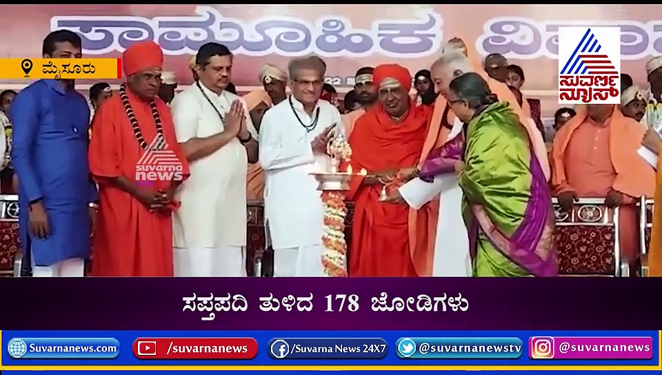 ಸುತ್ತೂರಿನಲ್ಲಿ ಸಾಮೂಹಿಕ ವಿವಾಹ: ಸಪ್ತಪದಿ ತುಳಿದ 178 ಜೋಡಿ