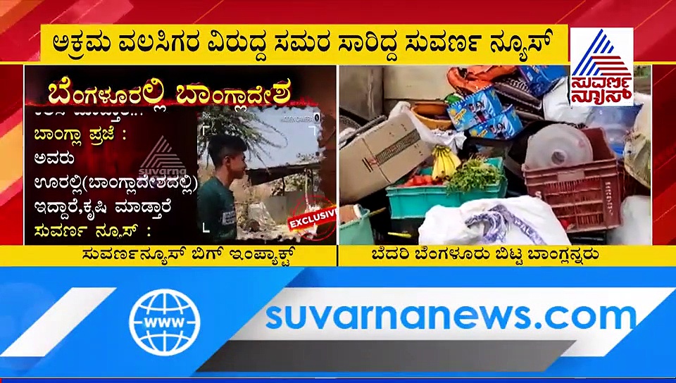 ಸುವರ್ಣನ್ಯೂಸ್ ಸುದ್ದಿಗೆ ಬೆದರಿದ ಬೆಂಗಳೂರಿನ ಬಾಂಗ್ಲಾ..!