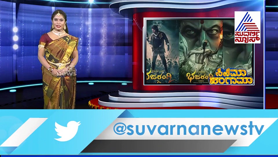 ಶಿವಣ್ಣನ ಭಜರಂಗಿ 2 ಭರ್ಜರಿ ಪೋಸ್ಟರ್