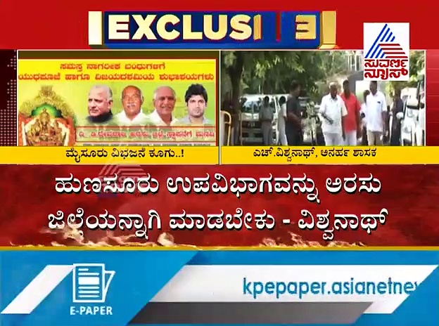 ಬಳ್ಳಾರಿ ಆಯ್ತು, ಈಗ ಮೈಸೂರು ವಿಭಜನೆಗೆ ಕೂಗು! ಹೊಸ ಜಿಲ್ಲೆಯಾಗುತ್ತಾ ‘ಹಕ್ಕಿ’ ಗೂಡು?