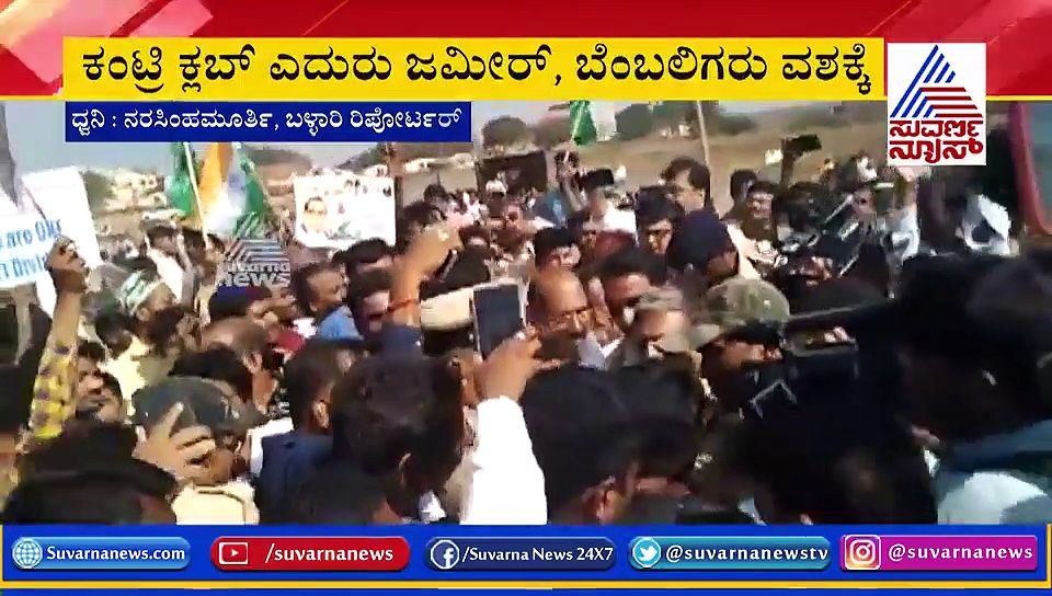 ಬಳ್ಳಾರಿಯಲ್ಲಿ ಜಮೀರ್ ಸೇರಿ 30ಕ್ಕೂ ಹೆಚ್ಚು ಮಂದಿ ಬಂಧನ