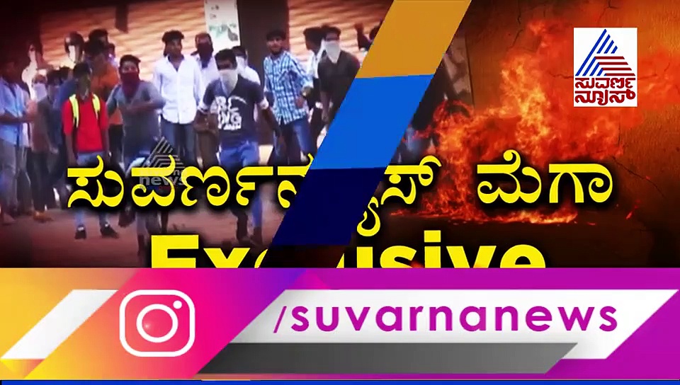 ಮಂಗಳೂರು ಹಿಂಸಾಚಾರದ ಹಿಂದಿನ Exclusive ದೃಶ್ಯಾವಳಿಗಳು!