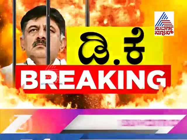 ಡಿಕೆಶಿ ಮತ್ತೆ ನ್ಯಾಯಾಂಗ ಬಂಧನಕ್ಕೆ: ಜೈಲಿನಿಂದ ಆಚೆ ಬರಲು ಒಂದೇ ಹಾದಿ