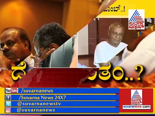 ಎಲೆಕ್ಷನ್ ಬಾಂಬ್ ಹಾಕಿ ದೇವೇಗೌಡರು ಉಲ್ಟಾ ಹೊಡೆಯಲು ಕಾರಣವೇನು?