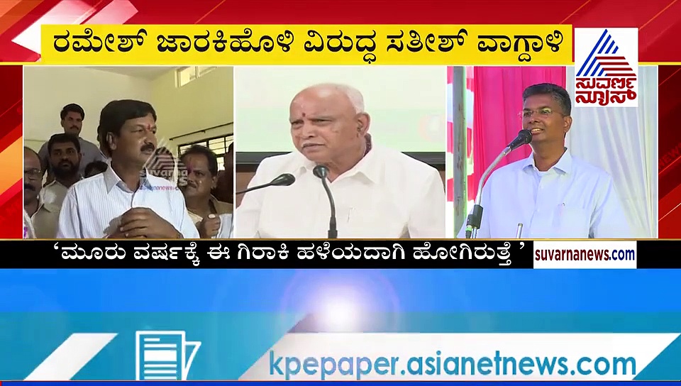 ಇದೇನಿದು.. ರಮೇಶ್ ಜಾರಕಿಹೊಳಿ ಗೆಲುವಿನ ರಹಸ್ಯ ಹೇಳಿದ ಸತೀಶ್!