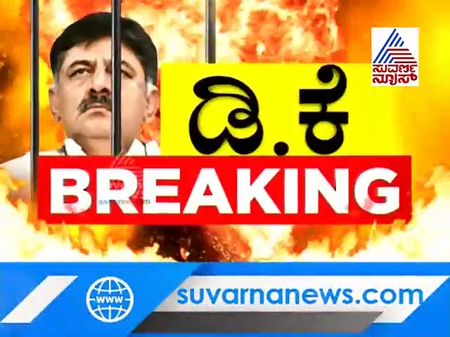 ಡಿಕೆಶಿ ಪ್ರಕರಣ: ಕೋಲಾರಕ್ಕೆ ‘ಅಕ್ರಮ ಹಣ’ದ ನಂಟು? ಯಾರಿಗೆ ಬೀಳುತ್ತೆ ED ಪಂಚ್?